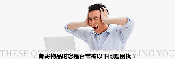 跨境物流困擾？